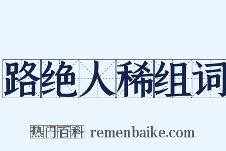 路绝人稀组词是什么意思的图片